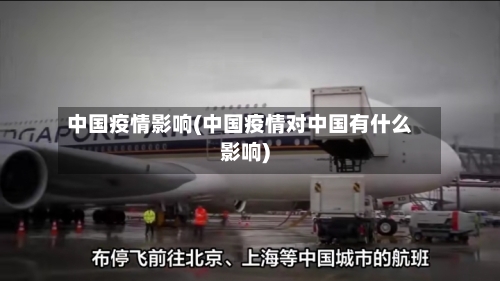中国疫情影响(中国疫情对中国有什么影响)