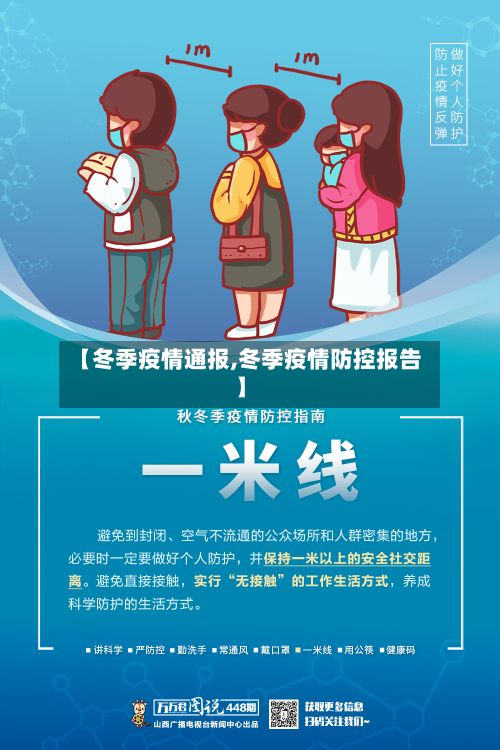 【冬季疫情通报,冬季疫情防控报告】