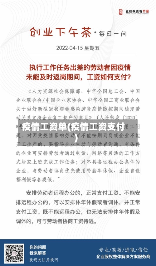 疫情工资单(疫情工资支付)