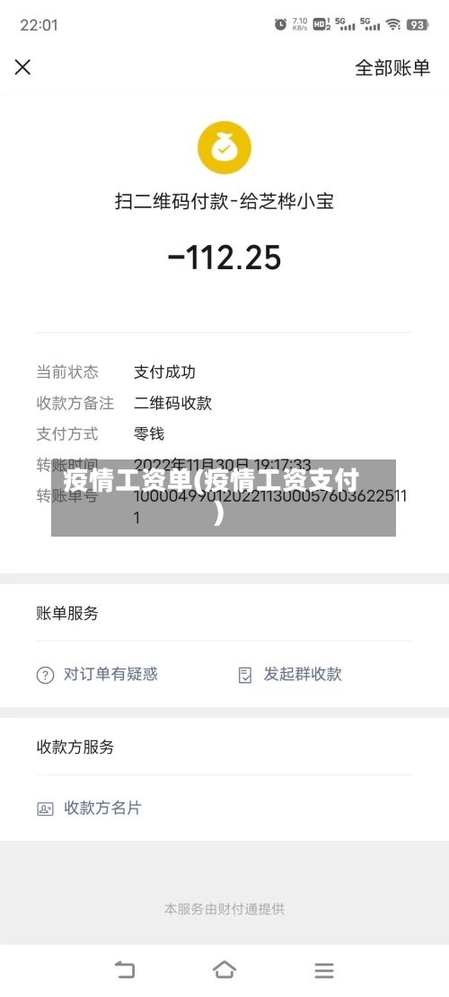 疫情工资单(疫情工资支付)-第2张图片