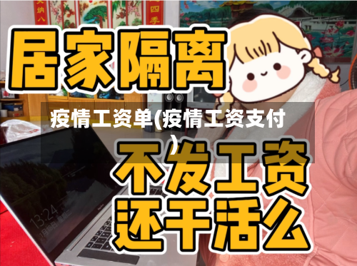疫情工资单(疫情工资支付)-第3张图片