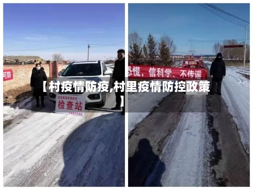 【村疫情防疫,村里疫情防控政策】-第2张图片