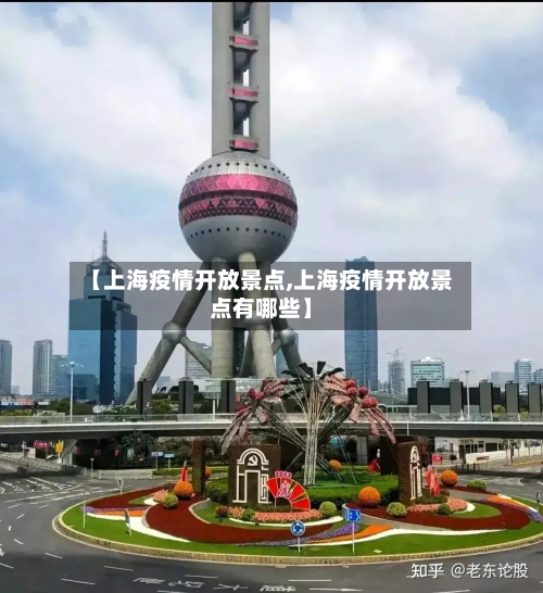 【上海疫情开放景点,上海疫情开放景点有哪些】