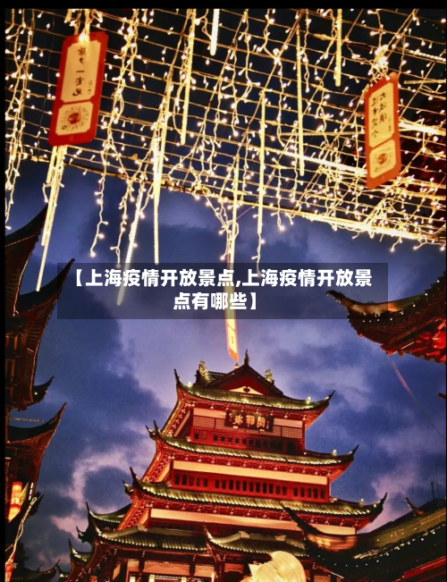 【上海疫情开放景点,上海疫情开放景点有哪些】-第2张图片