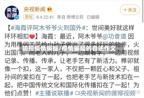 防控疫情蝙蝠/疫情蝙蝠的自述作文