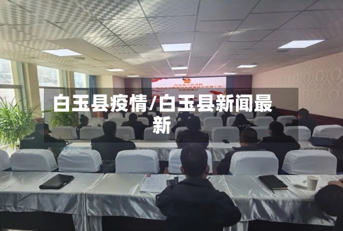 白玉县疫情/白玉县新闻最新