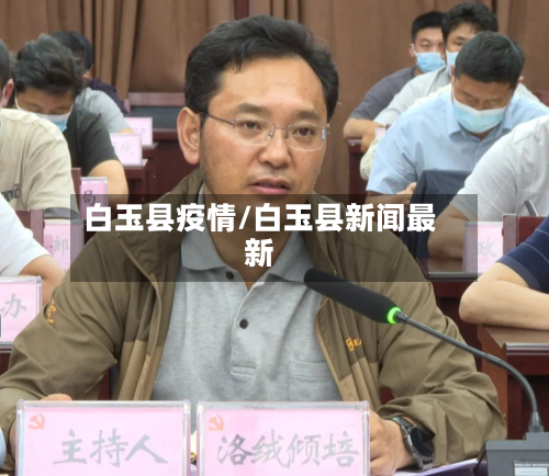 白玉县疫情/白玉县新闻最新-第3张图片