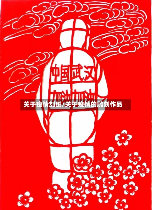 关于疫情刻纸/关于疫情的雕刻作品