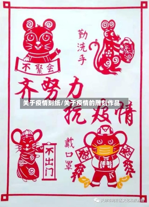 关于疫情刻纸/关于疫情的雕刻作品-第2张图片