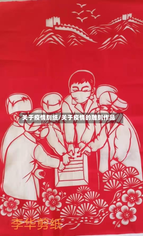 关于疫情刻纸/关于疫情的雕刻作品-第3张图片