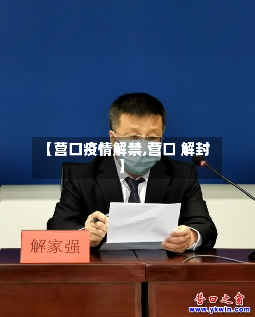 【营口疫情解禁,营口 解封】-第2张图片