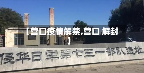 【营口疫情解禁,营口 解封】-第3张图片