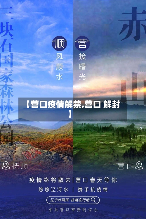 【营口疫情解禁,营口 解封】