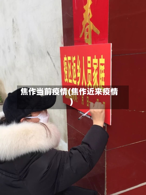 焦作当前疫情(焦作近来疫情)-第2张图片