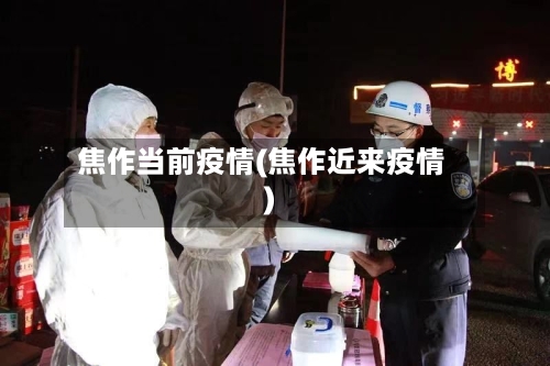 焦作当前疫情(焦作近来疫情)