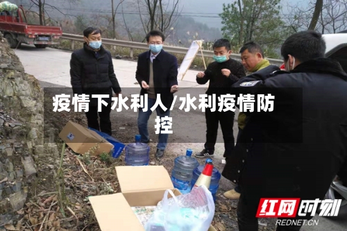 疫情下水利人/水利疫情防控