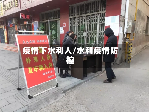 疫情下水利人/水利疫情防控-第2张图片