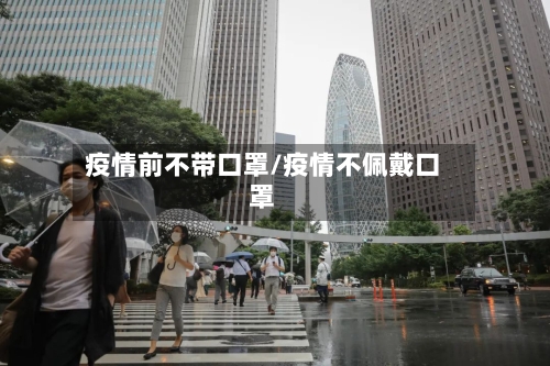 疫情前不带口罩/疫情不佩戴口罩-第3张图片