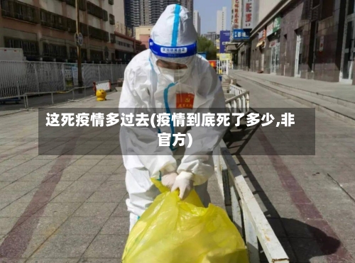 这死疫情多过去(疫情到底死了多少,非官方)