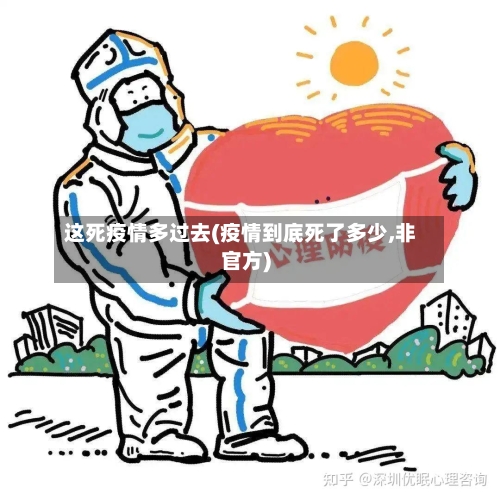这死疫情多过去(疫情到底死了多少,非官方)-第2张图片