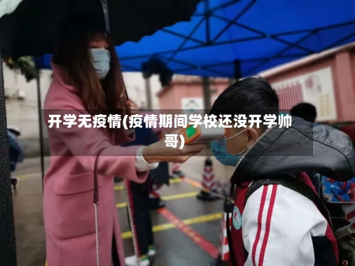 开学无疫情(疫情期间学校还没开学帅哥)