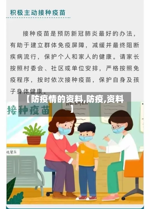 【防疫情的资料,防疫,资料】