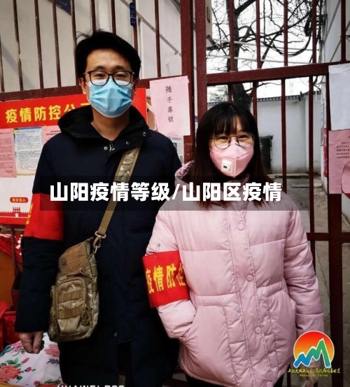 山阳疫情等级/山阳区疫情