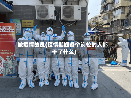 做疫情的员(疫情期间各个岗位的人都干了什么)