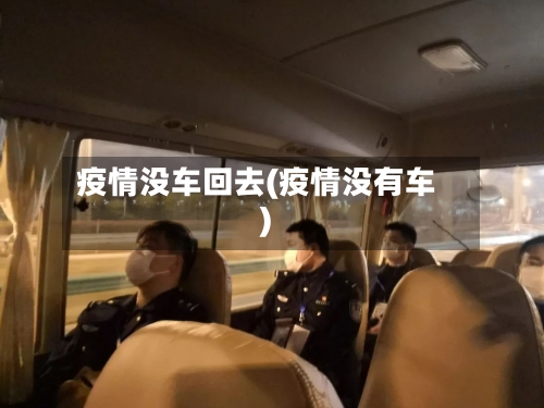 疫情没车回去(疫情没有车)-第2张图片