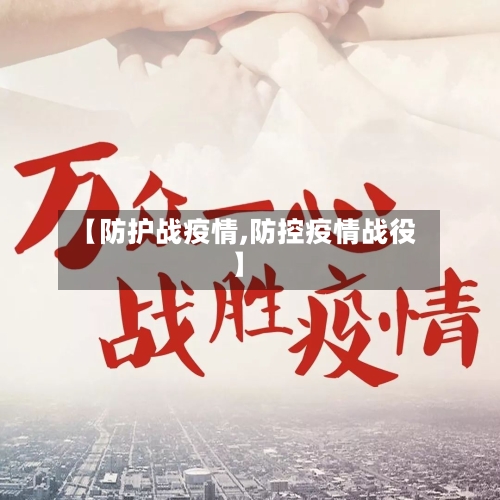 【防护战疫情,防控疫情战役】