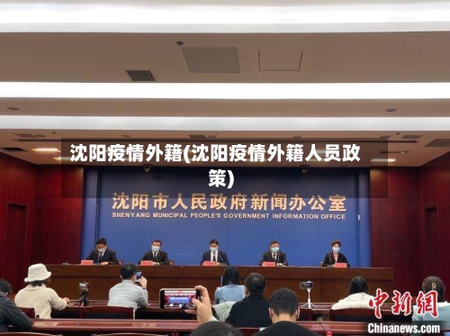 沈阳疫情外籍(沈阳疫情外籍人员政策)