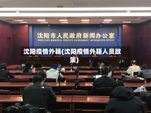 沈阳疫情外籍(沈阳疫情外籍人员政策)-第3张图片