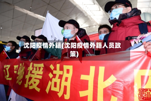 沈阳疫情外籍(沈阳疫情外籍人员政策)-第2张图片