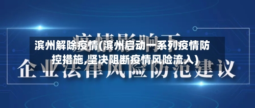 滨州解除疫情(滨州启动一系列疫情防控措施,坚决阻断疫情风险流入)-第3张图片
