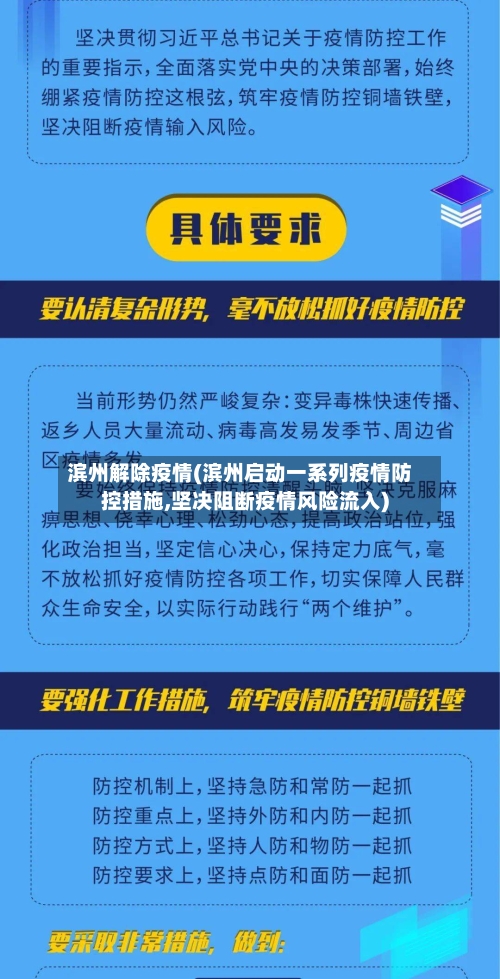 滨州解除疫情(滨州启动一系列疫情防控措施,坚决阻断疫情风险流入)