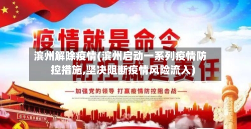 滨州解除疫情(滨州启动一系列疫情防控措施,坚决阻断疫情风险流入)-第2张图片