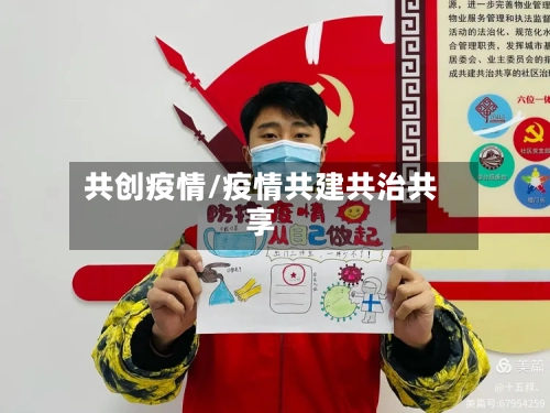 共创疫情/疫情共建共治共享-第2张图片
