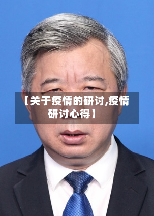 【关于疫情的研讨,疫情研讨心得】-第2张图片