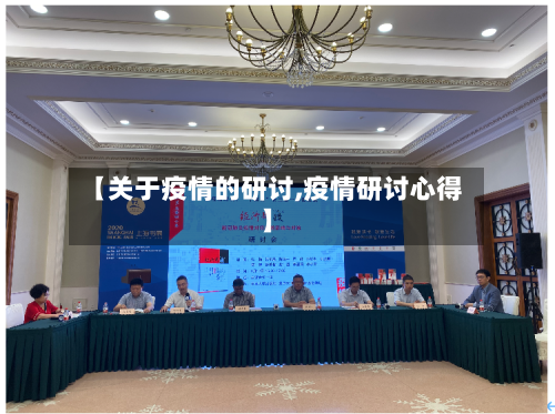 【关于疫情的研讨,疫情研讨心得】