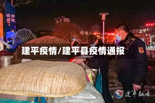 建平疫情/建平县疫情通报
