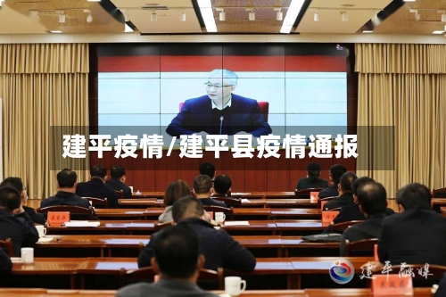 建平疫情/建平县疫情通报-第2张图片