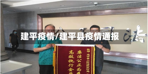 建平疫情/建平县疫情通报-第3张图片