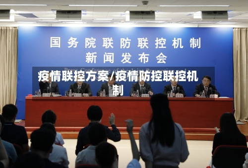 疫情联控方案/疫情防控联控机制
