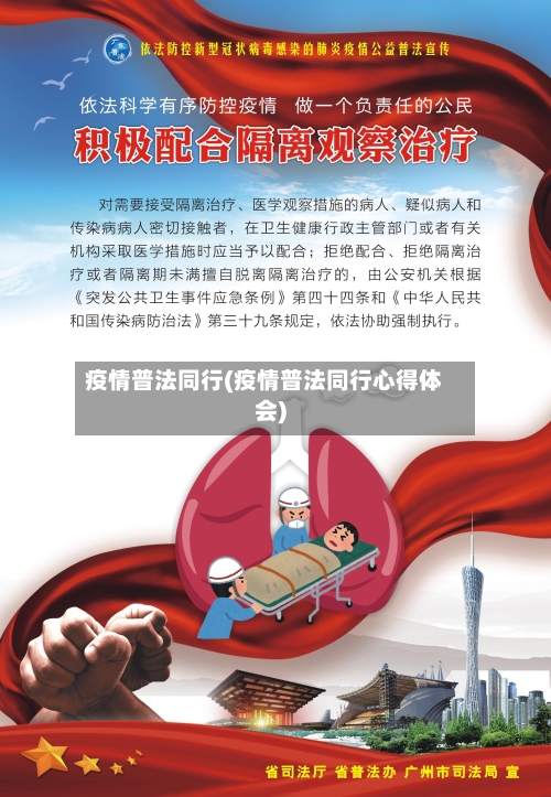 疫情普法同行(疫情普法同行心得体会)-第2张图片