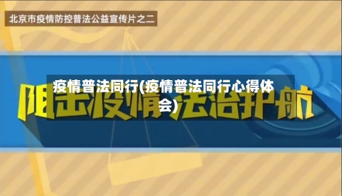 疫情普法同行(疫情普法同行心得体会)