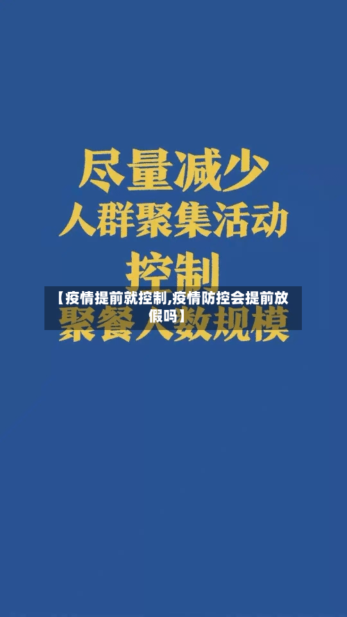 【疫情提前就控制,疫情防控会提前放假吗】-第2张图片