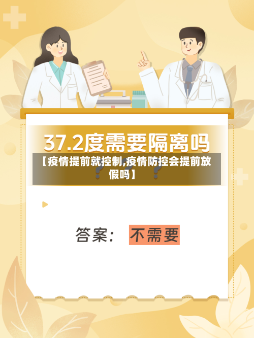 【疫情提前就控制,疫情防控会提前放假吗】