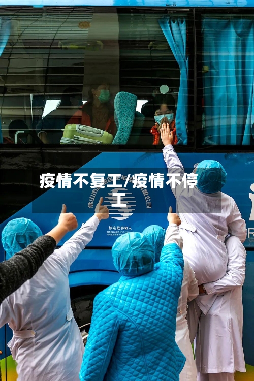 疫情不复工/疫情不停工