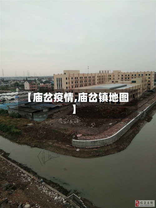 【庙岔疫情,庙岔镇地图】