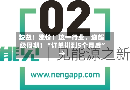 缺货！涨价！这一行业，迎超级周期！“订单排到5个月后”→
